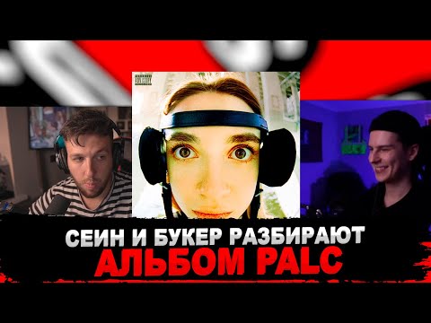 РЕАКЦИЯ БУКЕРА И СЕИНА НА: PALC - ВИЖУ