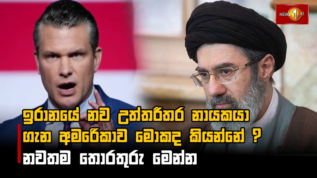ඉරානයේ නව උත්තරීතර නායකයා ගැන අම‍ෙරිකාව මොකද කියන්නේ ? නවතම තොරතුරු මෙන්න