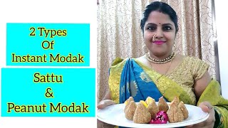 2 तरह के इन्स्टेन्ट मोदक - बिना गैस जलाये #InstantModak without using gas #PeanutModak