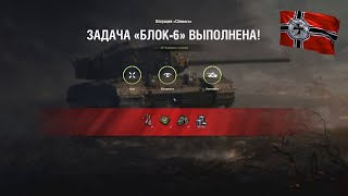 Лбз Блок-6 Операция 