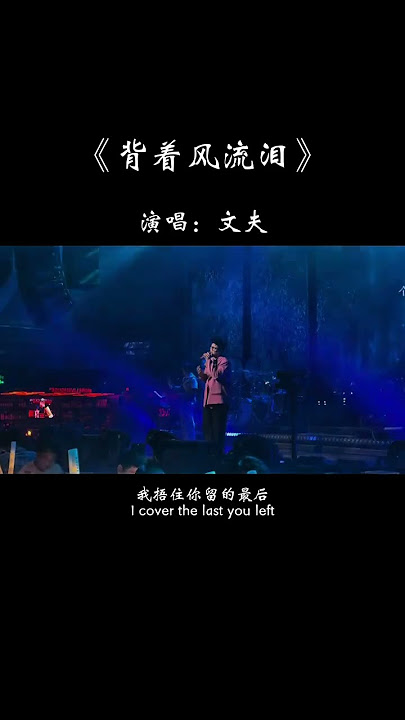 我迎风流泪 我假装背风点烟，我捂住你留的最后 一丝温暖，我心有不甘 我日夜寝食难安，今天的太阳 你能否，把过往晒干…#歌单种草计划 #热歌推荐官