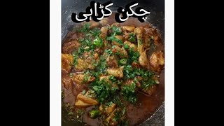 Chicken Karahi Recipe Made By Abdul Haseeb Awan