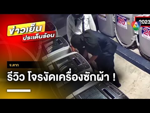 สุดฮา ! เจ้าทุกข์ทำคลิปรีวิว “แก๊งคนร้าย” งัดตู้ซักผ้าหยอดเหรียญ จ.ตาก