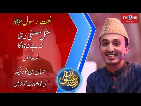 Koi Misal Mustafa Ka Kabhi Tha Na Hai  Hassan Bin khursheed  Naat  Ishq Ramazan  TV One  2017