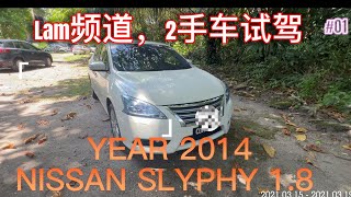 #2手车 #试驾 Nissan Slyphy 2014 1.8 CVT