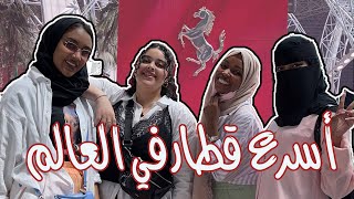 جربنا أسرع قطار في العالم | جانا ارتجاج في المخ