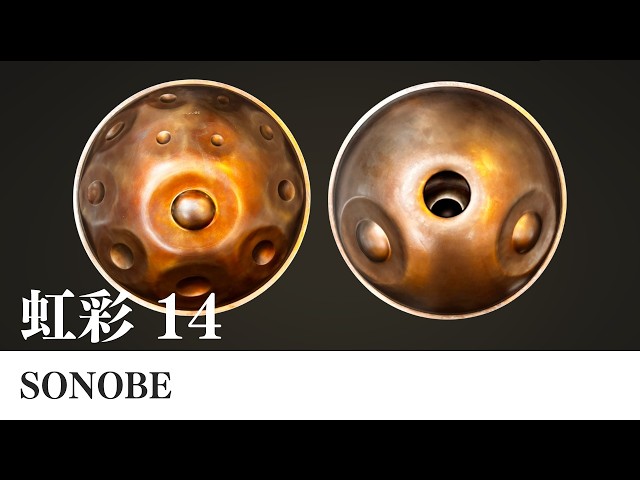 sonobe ハンドパン 2019年製？ ハンドパン販売】SONOBE / 虹彩 14 試奏1［管理番号157］ - YouTube