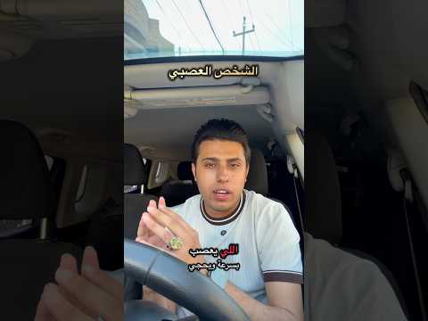 الشخص العصبي