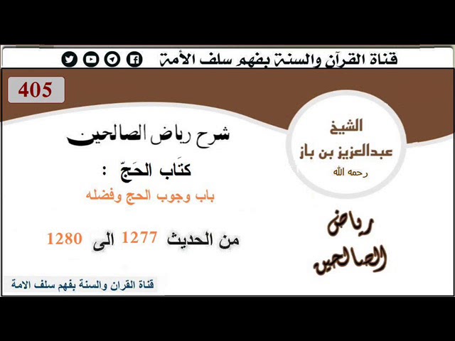 405 كتَاب الحَجّ - باب وجوب الحج وفضله من الحديث 1277 إلى 1280  العلاّمة #ابن_باز رحمه الله