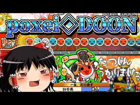 【ゆっくり実況】1年振りのpoxei◇DOON