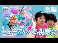 【公式】#168 New Album『A museMentally』視聴会<後編> スキマスイッチのこのヘンまでやってみよう