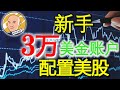 《Eidi说股》第8期 | 新手3万美金账户配置美股