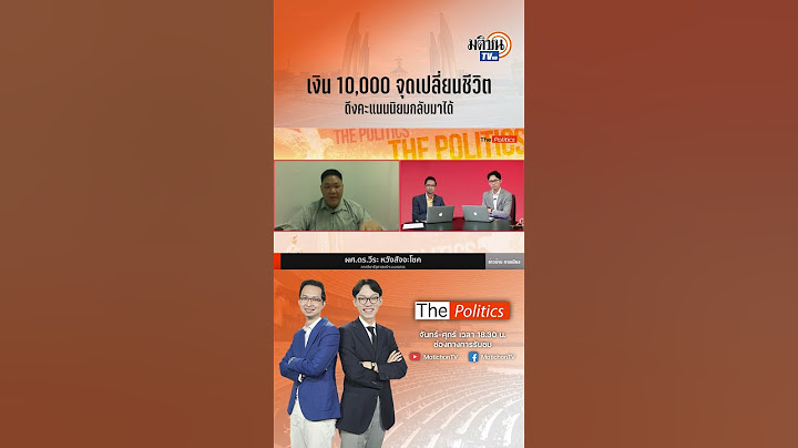 #shorts เงิน 10,000 จุดเปลี่ยนชีวิตใครหลายคน ดิจิทัลวอลเล็ตจะกู้หน้าพรรคเพื่อไทย : Matichon TV