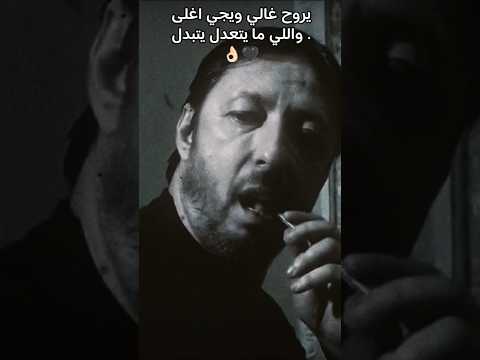 يروح غالي ويجي اغلى واللي ما يتعدل يتبدل