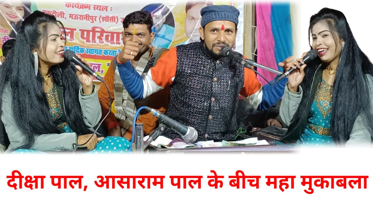 दीक्षा पाल, आसाराम पाल के बीच हुई नोक झोंक खतरनाक जबाबी लोकगीत मुकाबला 2025