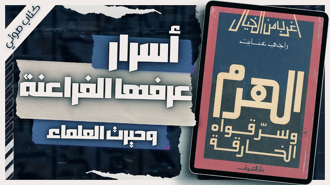 كتاب الهرم الاكبر وسر قواه الخارقة | راجي عنايت | كتاب صوتي مسموع بصوت اسلام عادل