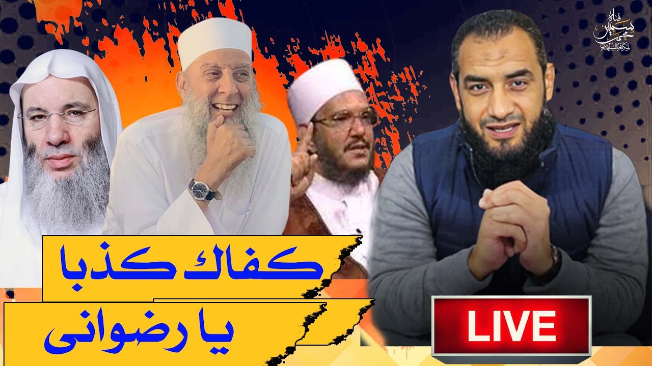 الرد على افتراءات وأكاذيب محمود الرضوانى