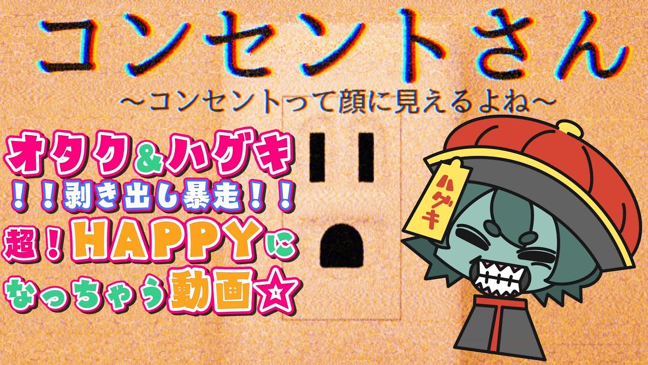 【コンセントさん〜コンセントって顔に見えるよね〜】コンセントさんVSオタク