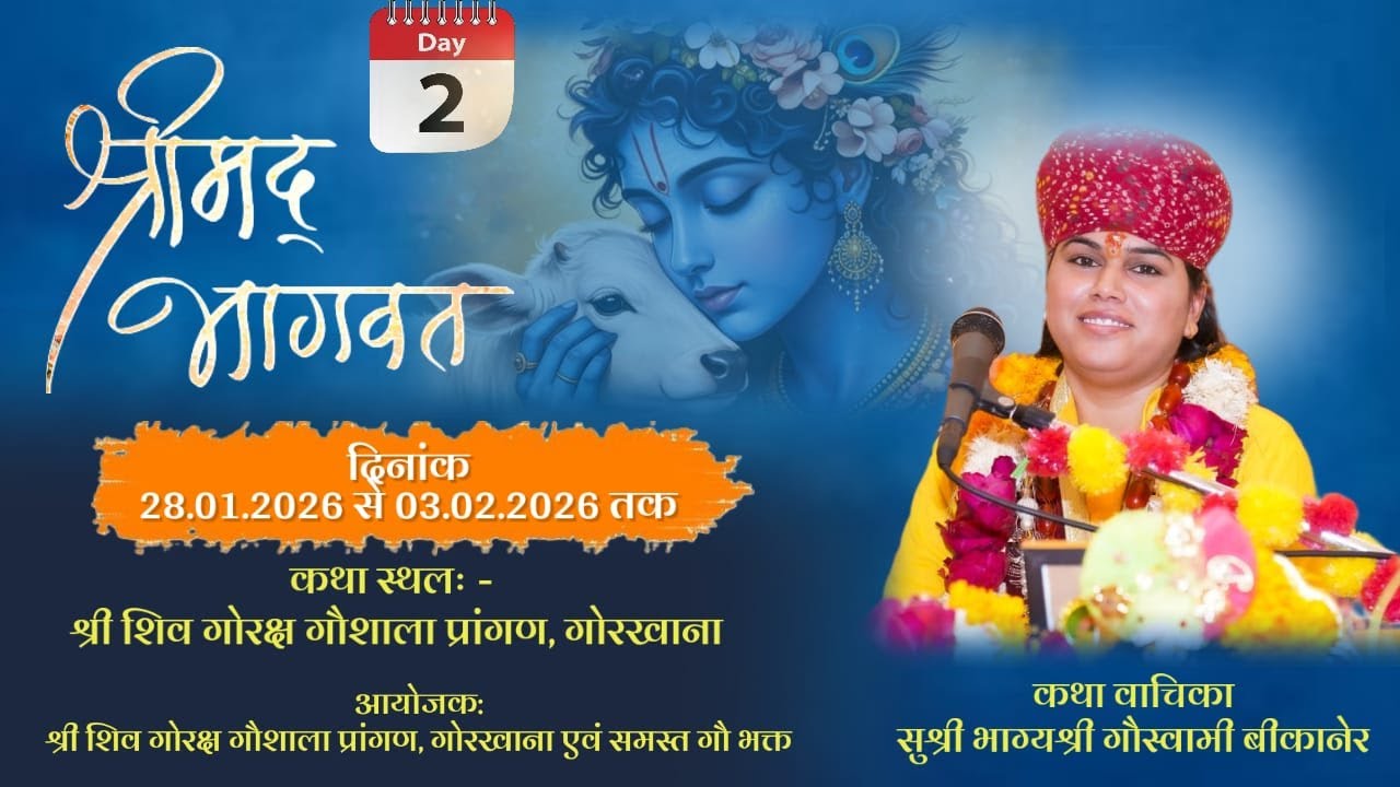 DAY 2आप देख रहे हैं श्री शिव गोरक्ष गौशाला प्रांगण,गोरखाना नोहर से श्रीमद् भागवत कथा का सीधा प्रसारण