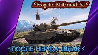 ⚡Progetto M40 mod. 65⚡ПОСЛЕ НЕРФА-ШЛАК⚡✮Мир Танков✮