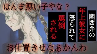 【関西弁女子／怒られる】関西弁の年上彼女に怒られて罵倒される