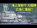 海上保安庁の大艦隊が広島に展開!! 15日から周辺海域は航行自粛や事前通報に!! Japan Coast Guard ships gather to G7 Hiroshima summit