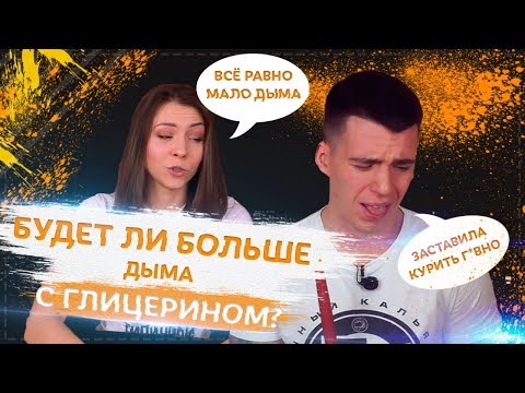 ЧТО БУДЕТ, ЕСЛИ В ТАБАК ДЛЯ КАЛЬЯНА ДОБАВИТЬ ГЛИЦЕРИН?