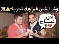 وش الشي الي ودك تجربه مقابلات الشارع 