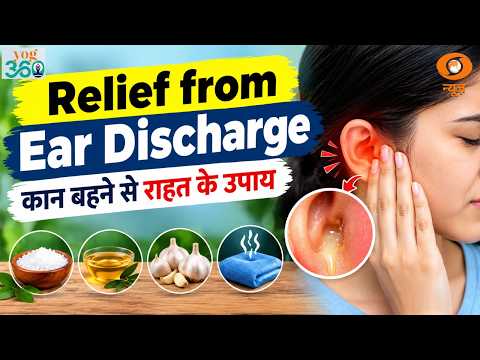 कान से पानी आए तो सावधान! | जानें Ear Infection के कारण और बचाव के उपाय | Health Tips | Yoga 360