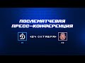 «Динамо» Москва — «Витязь» 24.10.2023. Пресс-конференция.