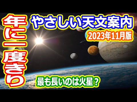 【ゆっくり解説】月刊やさしい天文案内2023年11月版