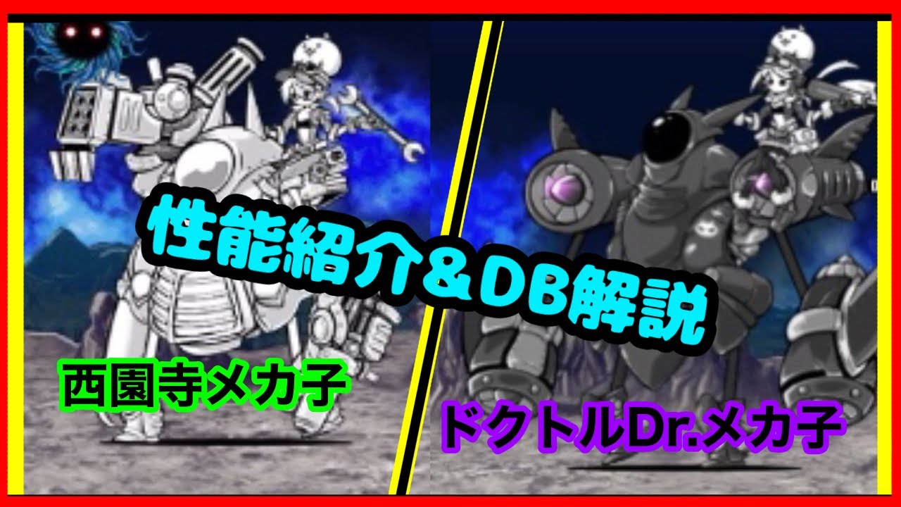 西園寺メカ子 ドクトルdr メカ子 性能紹介 Db解説 にゃんこ大戦争 Youtube