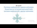 18.01 Системи нерівностей з двома змінними. Геометрична інтерпретація 9 клас