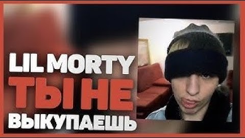 Lil Morty — Ты не выкупаешь (SNIPPET)