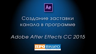 Урок по созданию заставки для канала в программе Adobe After Effects CC 2015 Урок по созданию заставки для канала в программе Adobe After Effects CC 2015