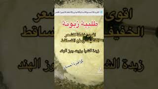 زبدة الشيا للشعر الخفيف ومنع التساقط