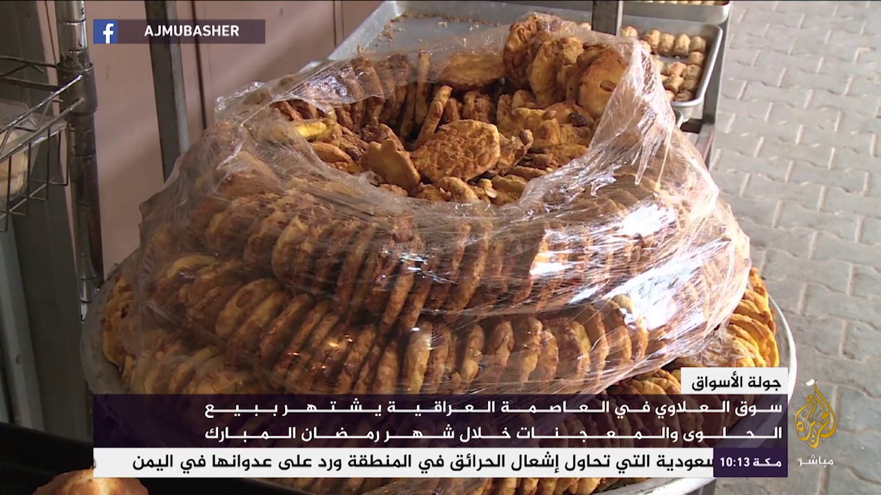 سوق العلاوي في بغداد يشتهر ببيع الحلوى والمعجنات خلال شهر رمضان