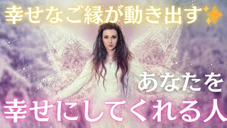 【奇跡のご縁】あなたを幸せにしてくれる人💓特徴・タイミング・起きることなど詳しくお伝えします。