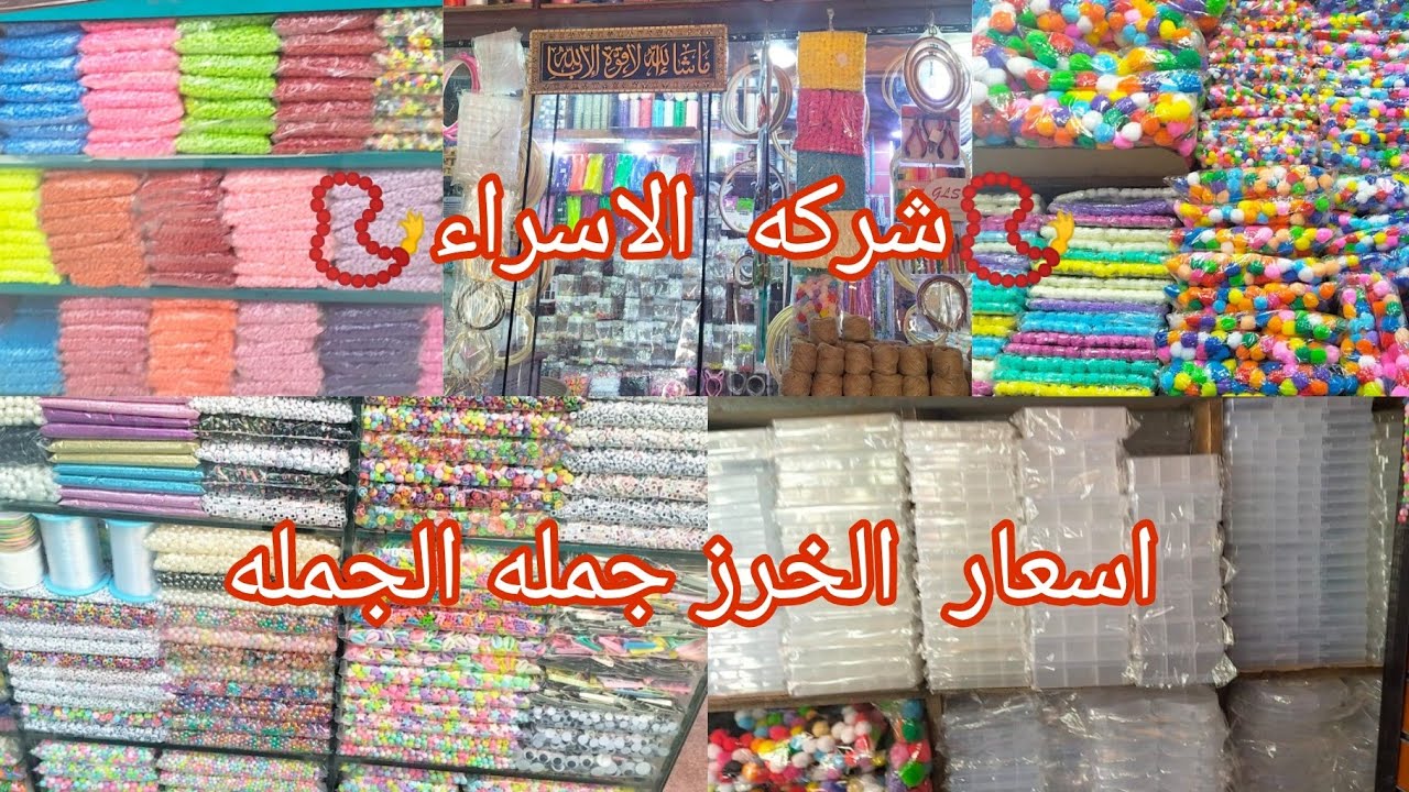 ارخص مكان لسعر الخرز وشغل الهاندميد فى الموسكى شركه الاسراء للخرز وادوات  الهاندميد يلا ابتدى مشروعك