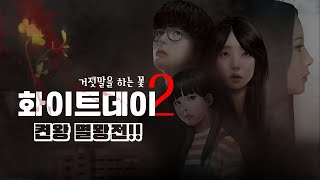 [공포게임 화이트데이2 멸뫙전] 자존심을 건 켠왕입니다!!