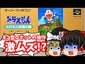 【レトロゲームゆっくり実況】ドラえもんのび太と妖精の国 スーパーファミコン/SFC