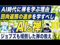 【AIと禅】東大卒・ベストセラー作家、東大卒・禅僧に会いに行く（前編）