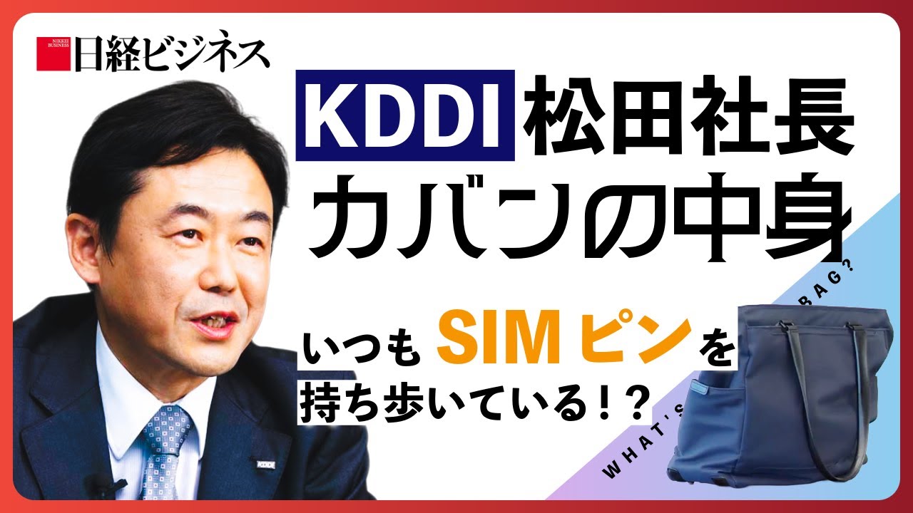 【KDDI松田社長】カバンの中身/いつもSIMピンを持ち歩いている？/就任会見のメッセージの真意とは