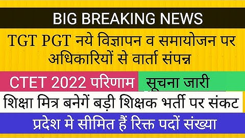 TGT PGT NOTIFICATION NEWS II CTET RESULT II PRIMARY TEACHER VACANCY