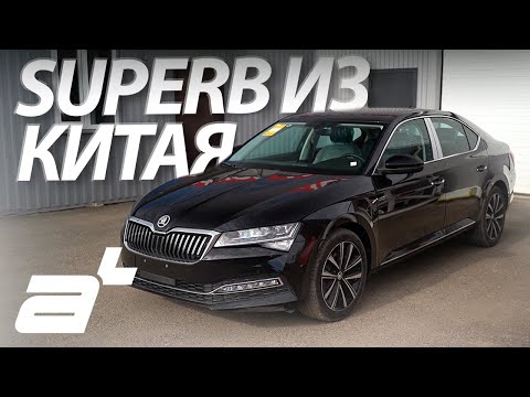 Skoda Superb из Китая: Какие отличия от европейской версии? СК Автотрейд