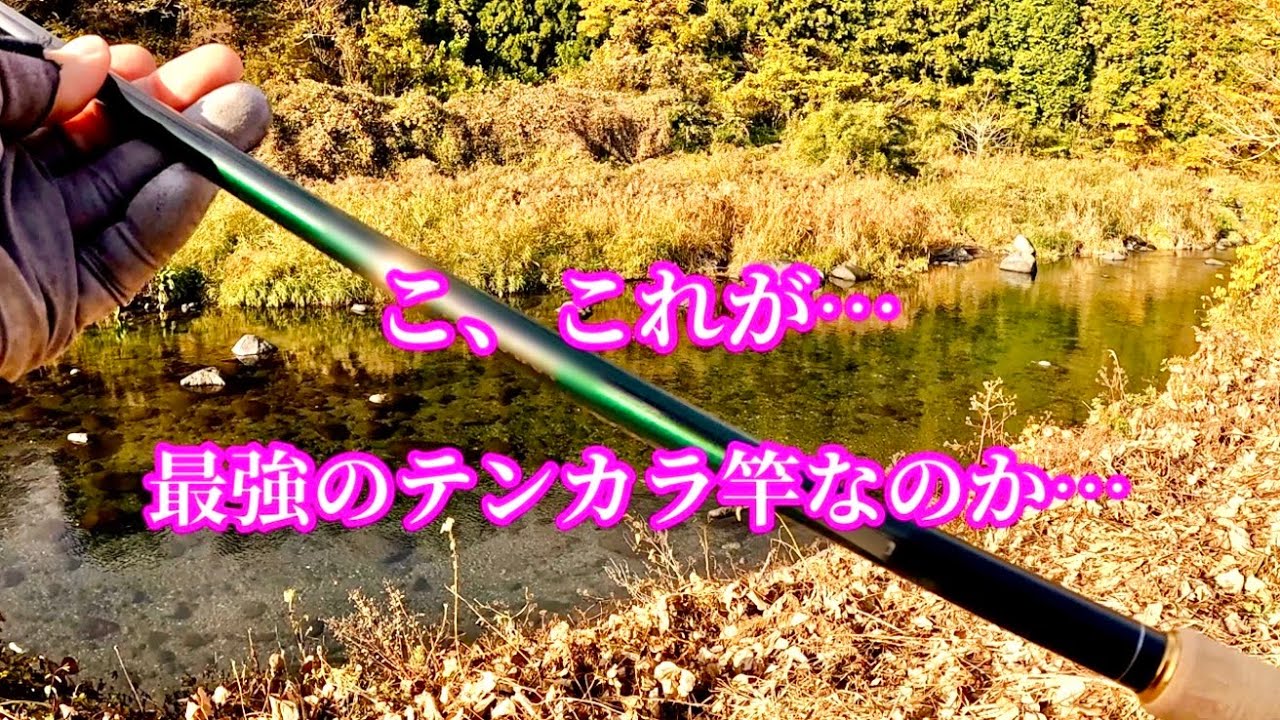 最強のテンカラ竿を手に入れた！
