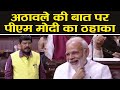 PM Modi जब Rajya Sabha में Ramdas Athawale की बात पर लगाने लगे ठहाके | वनइंडिया हिन्दी