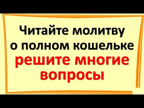 Читайте эту сильную молитву о полном кошельке, решите многие вопросы в своей жизни