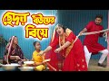 Chedar wifes marriage chhedor bouer biye  vipul khandkars new play new bangla natok