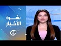 نشرة الثامنة صباحا 2026 05 05
